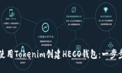 如何使用Tokenim创建HECO钱包